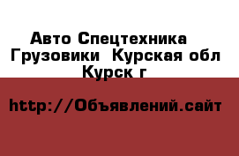 Авто Спецтехника - Грузовики. Курская обл.,Курск г.